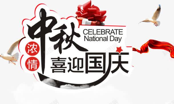 中秋喜迎国庆psd免抠素材_新图网 https://ixintu.com 中秋喜迎国庆 白鸽 红绸带 艺术字