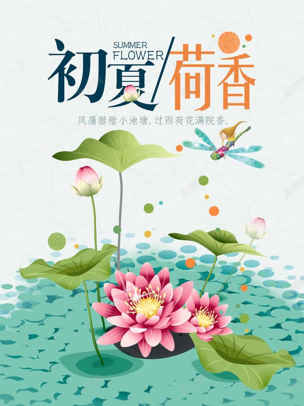 初夏荷香唯美手绘海报png_新图网 https://ixintu.com 初夏 手绘水池 海报 花卉 荷塘月色 荷花 荷花插画 荷香