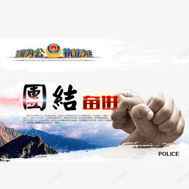 团结奋进png免抠素材_新图网 https://ixintu.com 团结 宣传栏展板 执法 警察