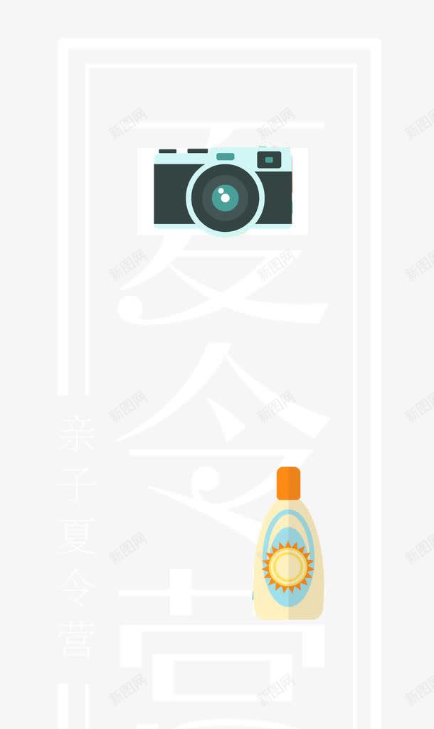 亲子夏令营单车照相机png免抠素材_新图网 https://ixintu.com 亲子 亲子夏令营 亲子活动 军事 军训 单车 单页 卡通 宣传单 展架 文字排版 文字设计模版 暑期 海报 照相机 详情页 野营