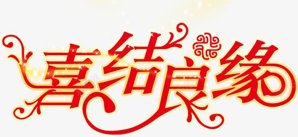 红色喜结良缘婚礼展架片png免抠素材_新图网 https://ixintu.com 喜结良缘 图片 婚礼 素材 红色