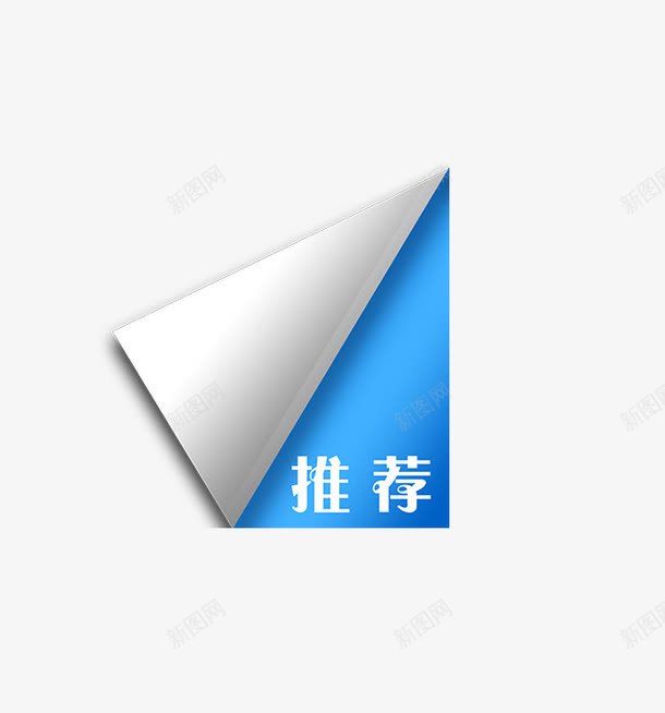 特别推荐png免抠素材_新图网 https://ixintu.com 促销 包邮 商场 抢购 推荐 正品 活动 热卖 爆款 特价