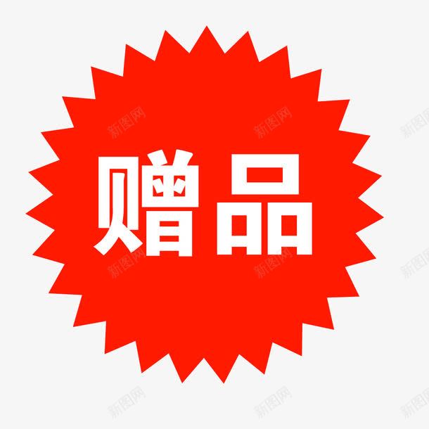 淘宝店铺图标赠品标签png_新图网 https://ixintu.com 淘宝动态图标 淘宝图片标签 淘宝标签素材 淘宝热卖图标 赠品 赠品图片素材