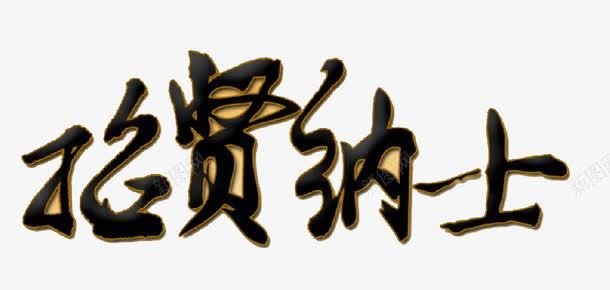 招贤纳士png免抠素材_新图网 https://ixintu.com 招人 招聘 招聘海报元素 招贤纳士 毛笔字 艺术字 诚聘