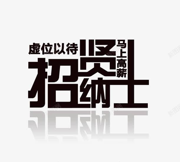 招贤纳士海报艺术字png免抠素材_新图网 https://ixintu.com 招聘 招聘艺术字