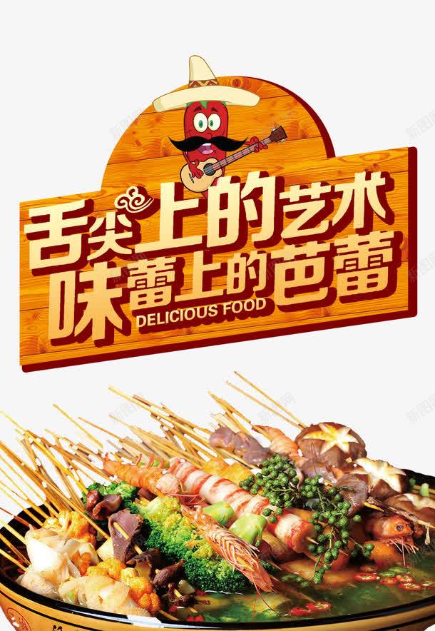 美食海报png免抠素材_新图网 https://ixintu.com 美食海报 舌尖上的艺术 舌尖上的艺术麻辣烫美食海报设计psd素材下载