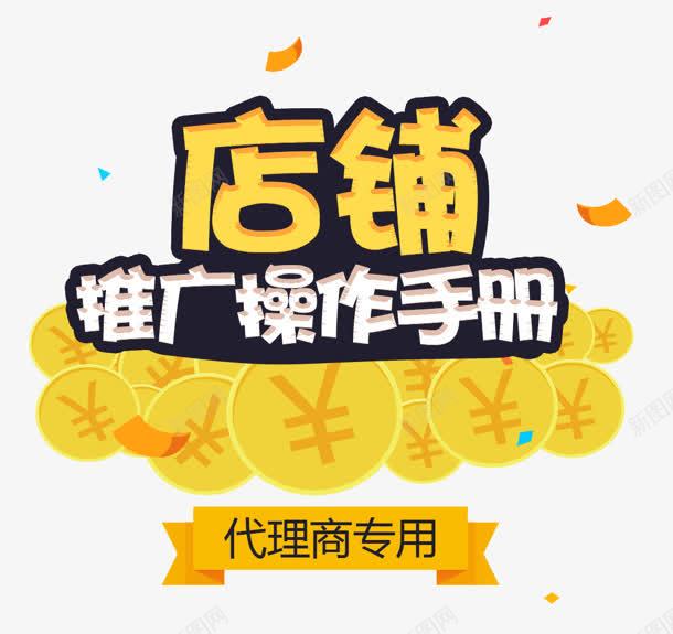 操作手册png免抠素材_新图网 https://ixintu.com 代理商 店铺 推广 操作手册 金币