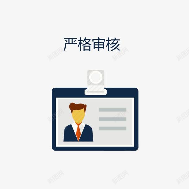 严格审核png免抠素材_新图网 https://ixintu.com 严格 公司工牌 审核 工牌 证件 身份证明 身份证检查