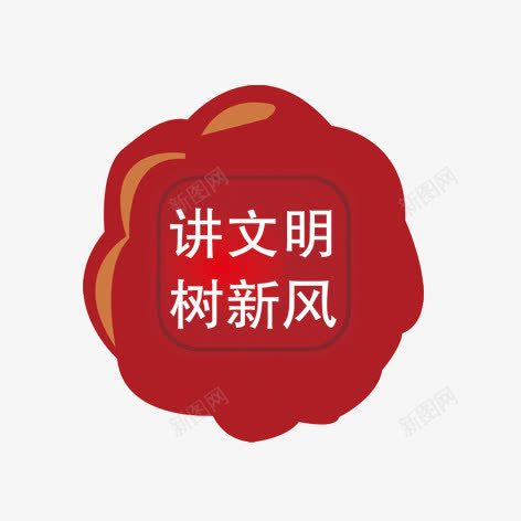 讲文明树新风png免抠素材_新图网 https://ixintu.com 图案 红色 艺术字 装饰