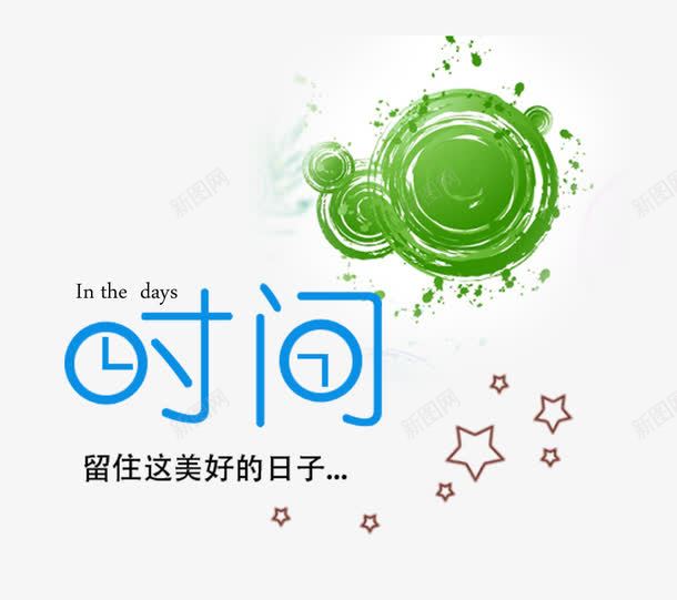 影楼艺术字png免抠素材_新图网 https://ixintu.com 字体模板 影楼文字 影楼艺术字图片下载 心形 文字模板 时间 英文