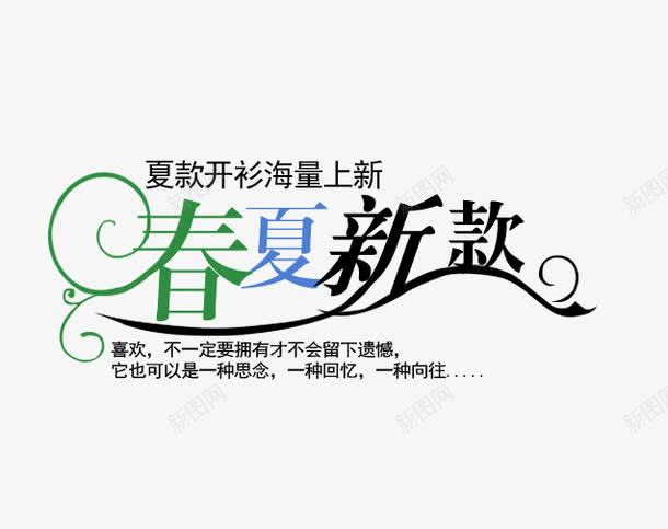 夏款开衫海量上新春夏新款png免抠素材_新图网 https://ixintu.com PNG图片 上新 上新男装 免抠素材 夏款 女装 广告设计 开衫 新款 春夏 春季上新春季新品 海报 海量 淘宝免费素材天猫设计素材 淘宝界面设计 淘宝装修 男装 艺术字体下载