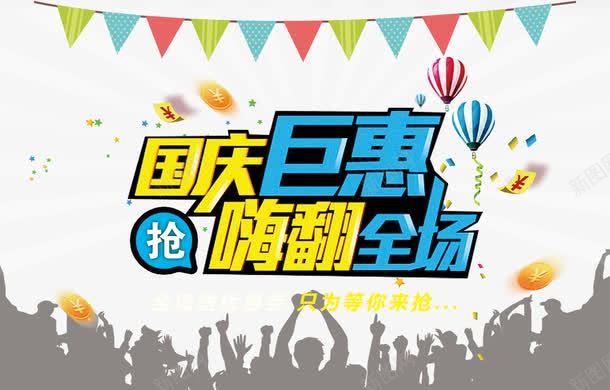 国庆节psd免抠素材_新图网 https://ixintu.com 促销 嗨翻全场 国庆巨惠 国庆节 欢呼 气球