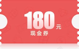 180元红色底纹现金券png免抠素材_新图网 https://ixintu.com 180 底纹 现金 红色
