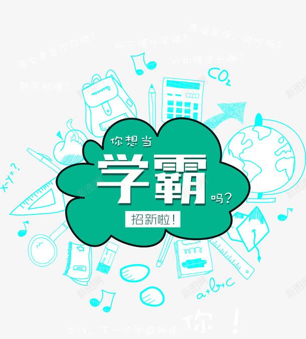 学霸字png免抠素材_新图网 https://ixintu.com 书包 学习用品 学霸 绿色对话框