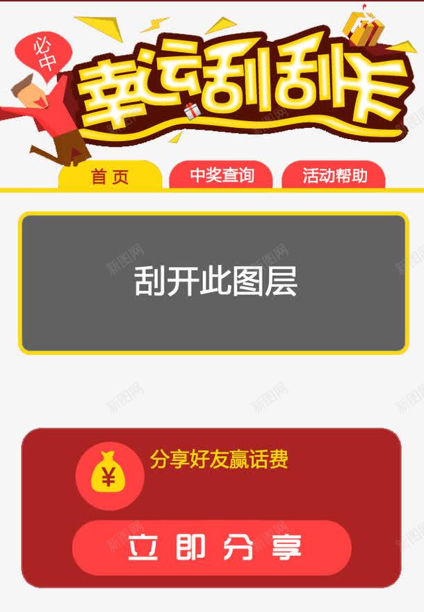 幸运刮刮卡png免抠素材_新图网 https://ixintu.com 中奖 幸运刮刮卡 活动帮助