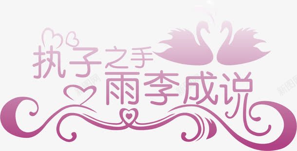 执子之手婚礼logo矢量图图标图标