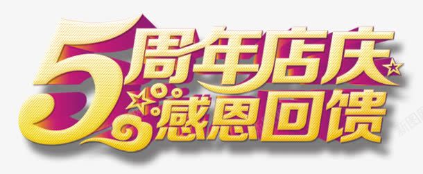 五周年店庆字体png免抠素材_新图网 https://ixintu.com 五周年店庆字体 感恩回馈 烫金字体 立体字