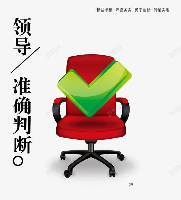准确判断企业展板png免抠素材_新图网 https://ixintu.com 企业文化 公司文化 准确判断企业展板 博尚广告 展板 文化展板 文化挂图 沙发椅子 海报设计 领导