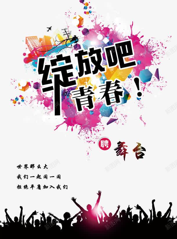 绽放青春招聘舞台png免抠素材_新图网 https://ixintu.com 企业招聘 加入我们 宣传海报 拒绝平庸 绽放青春 舞台