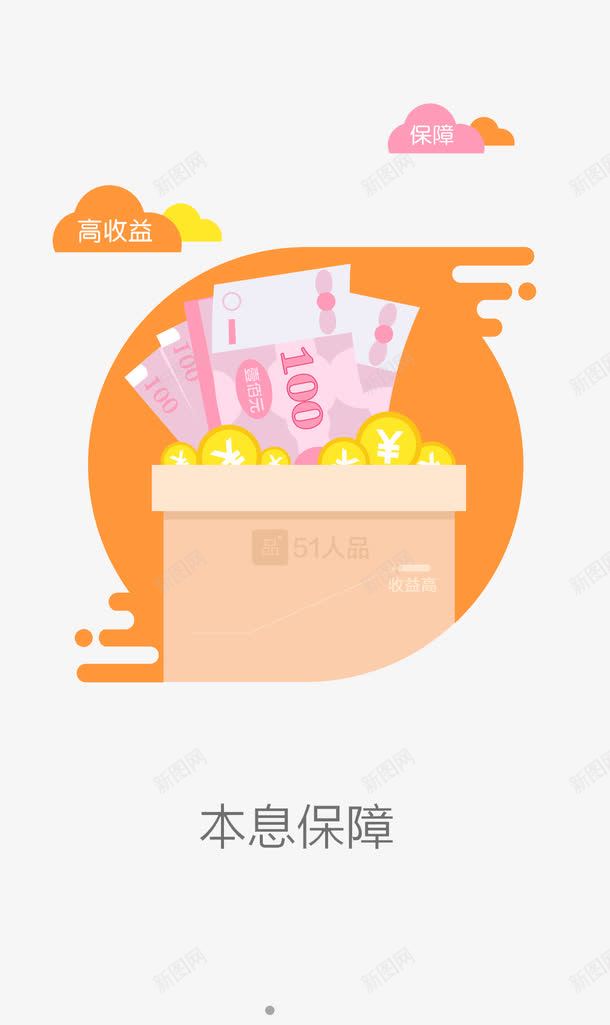 本息保障png免抠素材_新图网 https://ixintu.com 人民币 引导页 礼品盒子