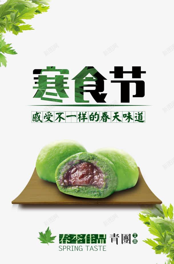 寒食节的png免抠素材_新图网 https://ixintu.com 寒食节 感受不一样的 春天味道 素材 食物