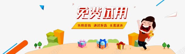 免费试用png免抠素材_新图网 https://ixintu.com 产品促销宣传 吊牌 商品促销 商场促销 奖品发放区 活动专区 活动展台 礼品区 礼品礼盒 赠品区 赠品图 赠品展示区