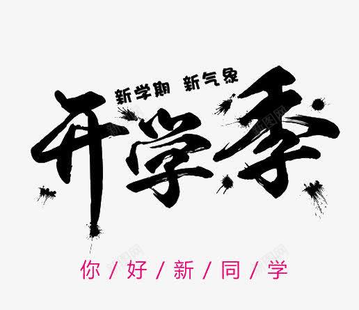 开学季你好新同学png免抠素材_新图网 https://ixintu.com 你好新同学 开学季 新学期 欢迎新同学 艺术字