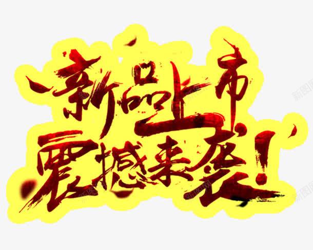 新品上市震撼来袭艺术字png免抠素材_新图网 https://ixintu.com 促销活动 十一促销 双11 双十一 天猫双十一 淘宝双十一 红包 红色 艺术字 黄色
