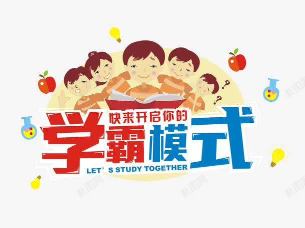 学霸模式png免抠素材_新图网 https://ixintu.com 培训班 学习班 学霸 学霸模式 暑假班 暑期班 艺术字 辅导班