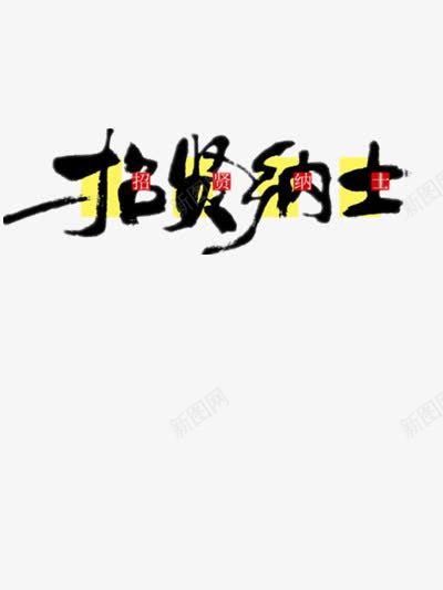 招贤纳士png免抠素材_新图网 https://ixintu.com 古典 寻才 招人 招兵买马 招募 招聘 招贤纳士 毛笔字 求才
