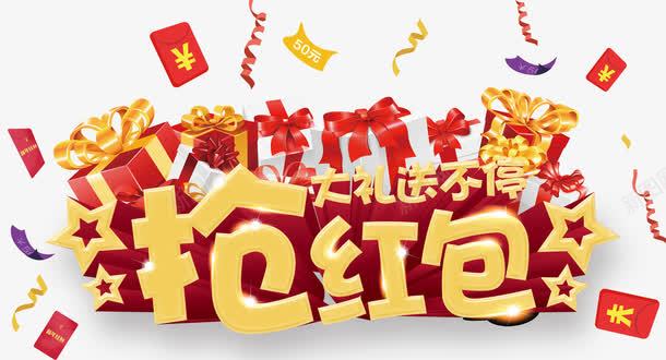 抢红包大礼送不停psd免抠素材_新图网 https://ixintu.com 不停 免费素材 大礼 广告设计 抢红包大礼送不停 文字修饰 礼物盒 红包