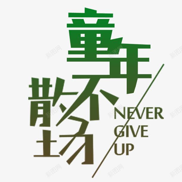 童年不散场字体png免抠素材_新图网 https://ixintu.com 字体设计 童年 绿色 青春