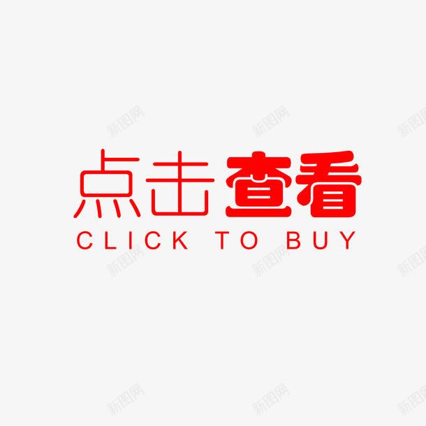 点击查看png免抠素材_新图网 https://ixintu.com 点击 点击查看 点击查看更多 点击进入 详情