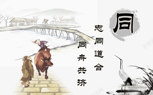 志同道合psd免抠素材_新图网 https://ixintu.com 中国风水墨文化海报 传统文化创意海报 创意企业文化海报 大气水墨画 文化创意海报