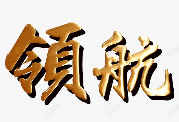 领航png免抠素材_新图网 https://ixintu.com 商务领航者 领航未来 领航未来文化 领航者