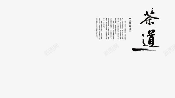 茶文化内容png免抠素材_新图网 https://ixintu.com 内容 文字 茶文化 茶道