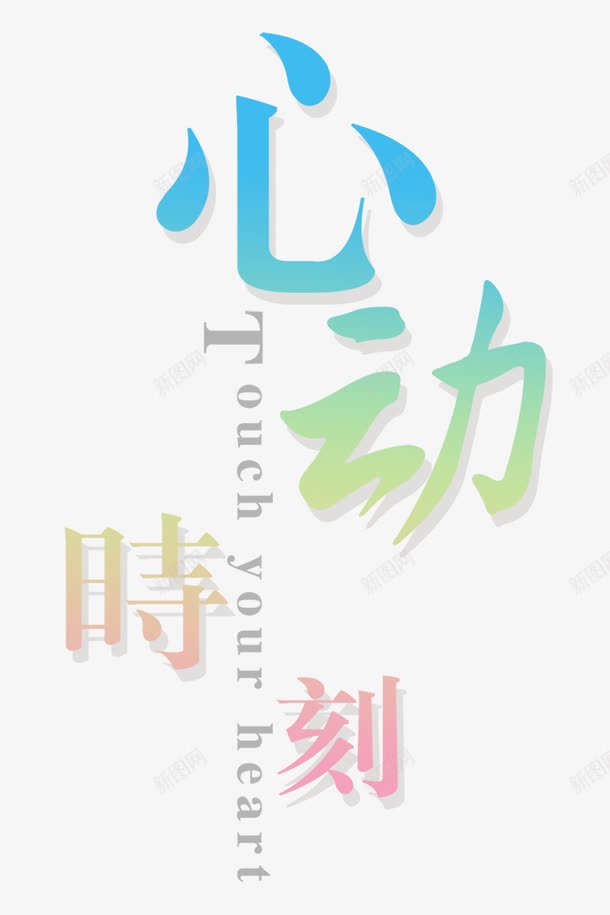 心动时刻png免抠素材_新图网 https://ixintu.com png图形 png装饰 彩色 心动时刻 渐变 艺术字 装饰