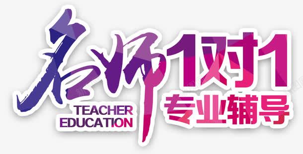 课外辅导培训png免抠素材_新图网 https://ixintu.com 一对一 名师 技能培训 艺术字 课外 辅导培训
