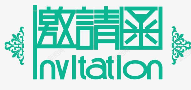 绿色艺术字邀请函png免抠素材_新图网 https://ixintu.com 书法 字体 绿色花纹 请柬 邀请 邀请函 邀请卡