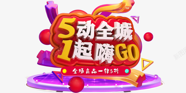 5动全城1起嗨GOpsd免抠素材_新图网 https://ixintu.com 1起 5 GO 动全城 嗨