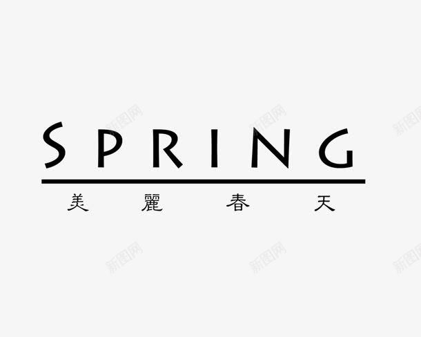美丽春天字体png免抠素材_新图网 https://ixintu.com 影楼文字 照片排版艺术文字 相册文字 美丽春天