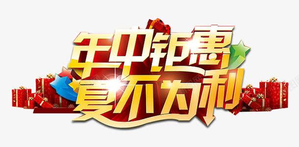 年中钜惠夏不为利促销主题艺术字png免抠素材_新图网 https://ixintu.com 618年中大促 促销主题 夏不为利 年中钜惠 艺术字