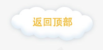 返回顶部png免抠素材_新图网 https://ixintu.com 云 云朵 返回顶部