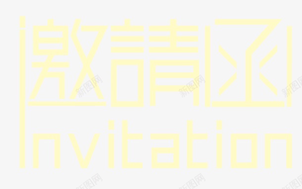 邀请函png免抠素材_新图网 https://ixintu.com 网页商业艺术字