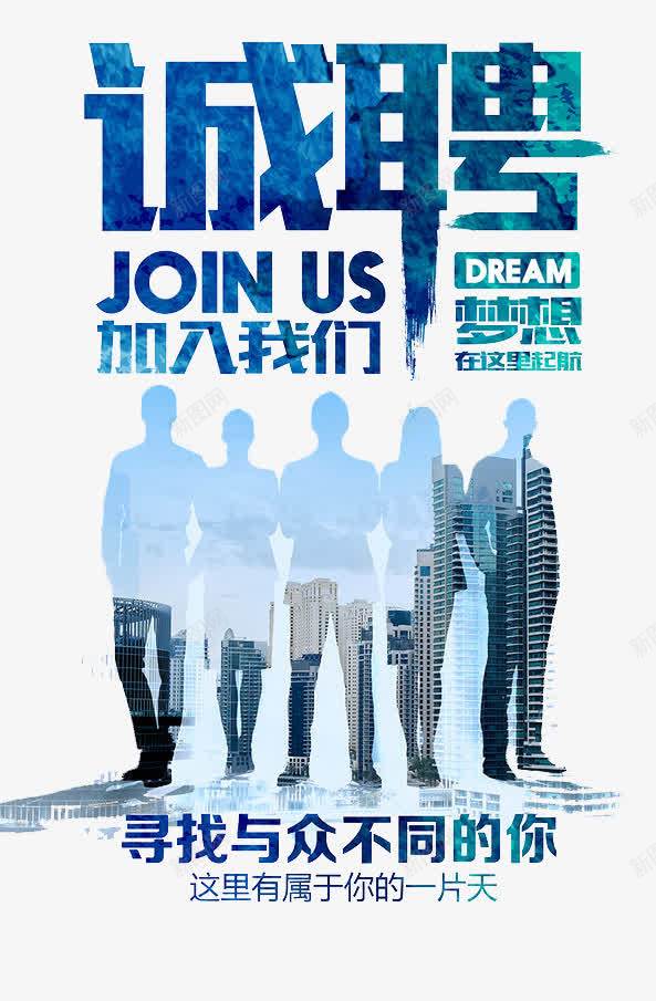 诚聘有梦想的人png免抠素材_新图网 https://ixintu.com 加入 加盟 合伙 寻找合伙人 有梦想的人 诚聘 起飞