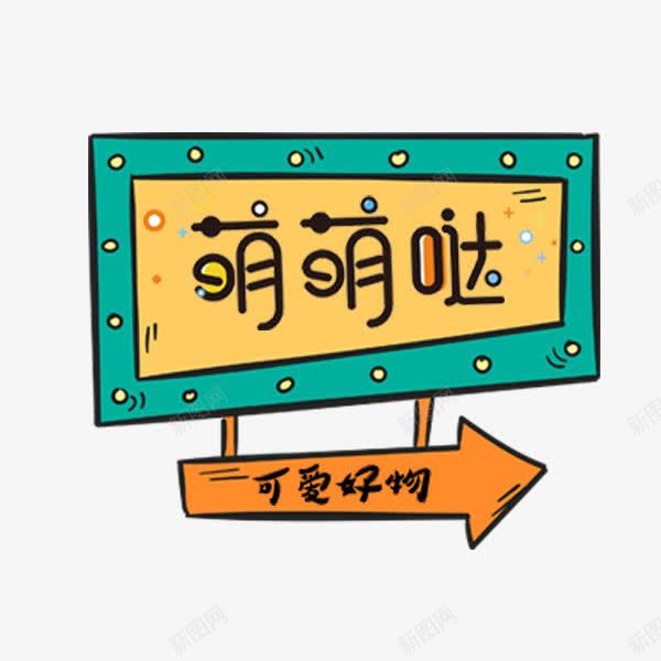 萌萌哒可爱好物标签png免抠素材_新图网 https://ixintu.com 促销标签 卡通 可爱风 淘宝天猫 箭头 萌萌哒 通知牌