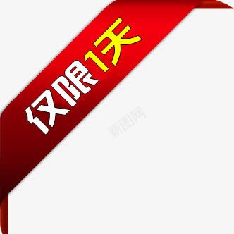 红色丝带仅限一天标签png免抠素材_新图网 https://ixintu.com 丝带 标签 红色