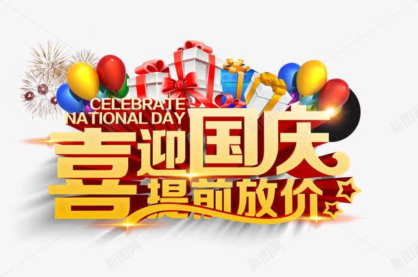 喜迎国庆png免抠素材_新图网 https://ixintu.com 喜迎国庆 国庆节 国庆节促销 国庆节展板标语 国庆节展架标语 国庆节海报标语 提前放价 艺术字