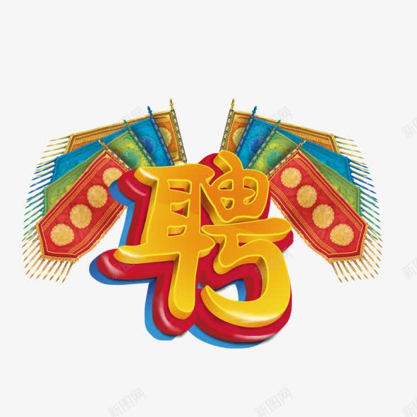 聘png免抠素材_新图网 https://ixintu.com 中国风 平面设计 招聘 旗子 艺术字