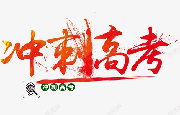 冲刺高考png免抠素材_新图网 https://ixintu.com 冲刺 学生 考试 高考